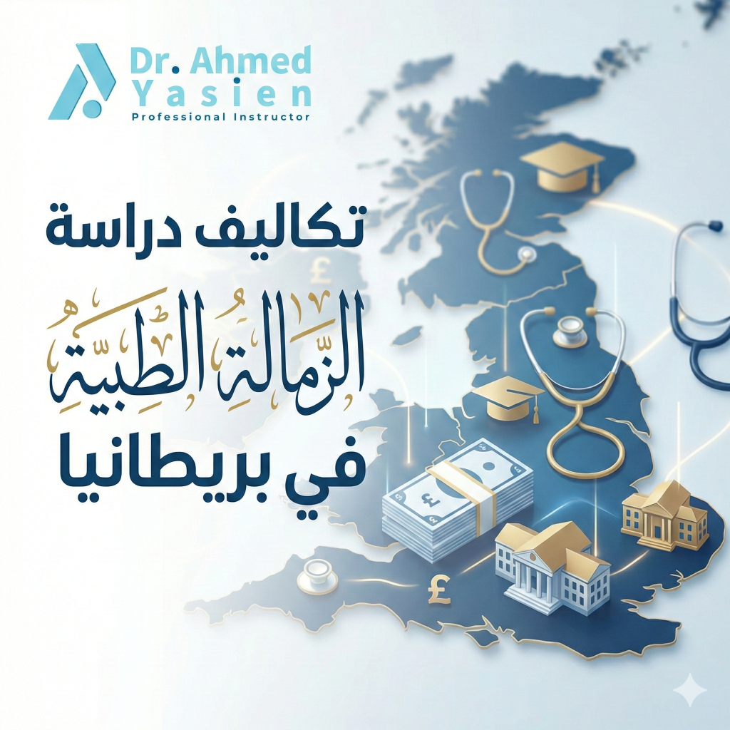 تكاليف دراسة الزمالة الطبية في بريطانيا