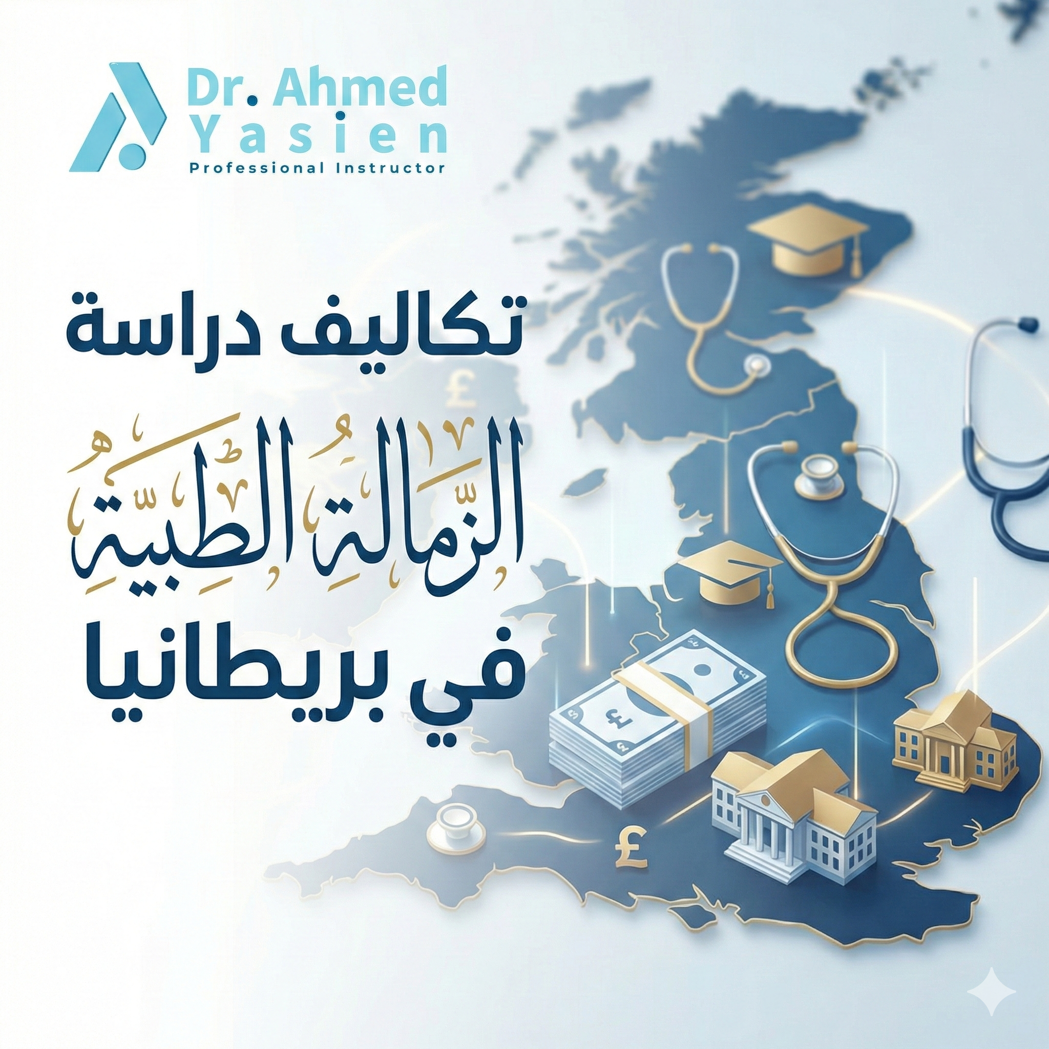 تكاليف دراسة الزمالة الطبية في بريطانيا