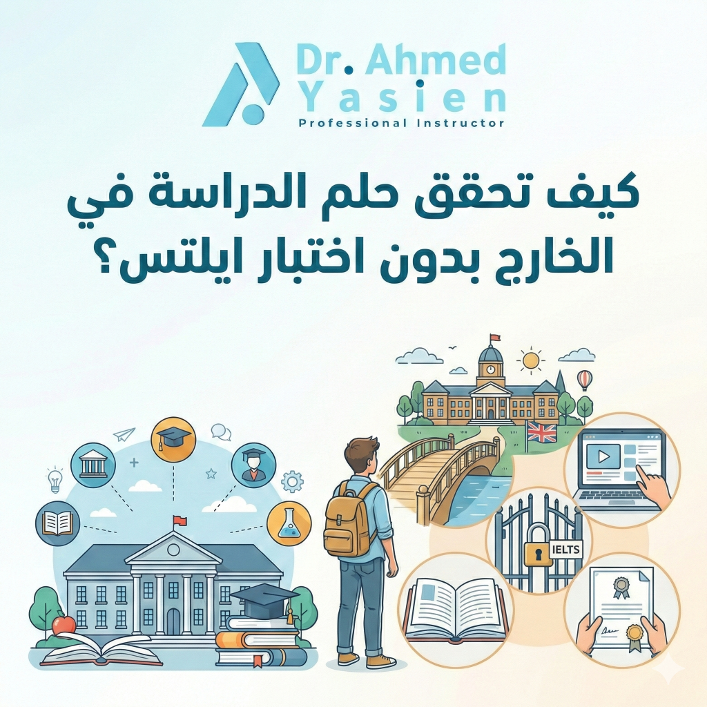 كيف تحقق حلم الدراسة في الخارج بدون اختبار ايلتس؟