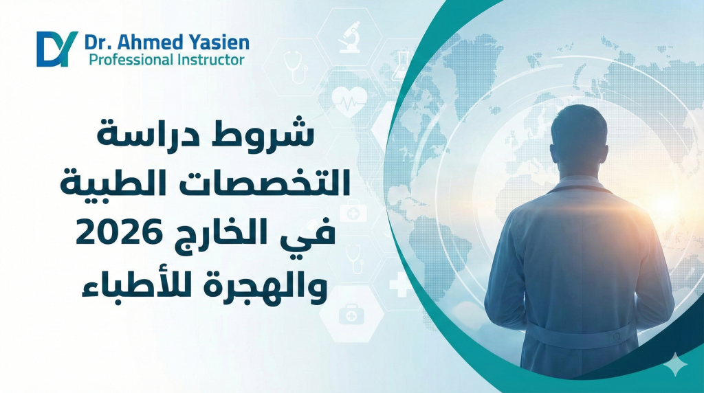 شروط دراسة التخصصات الطبية في الخارج