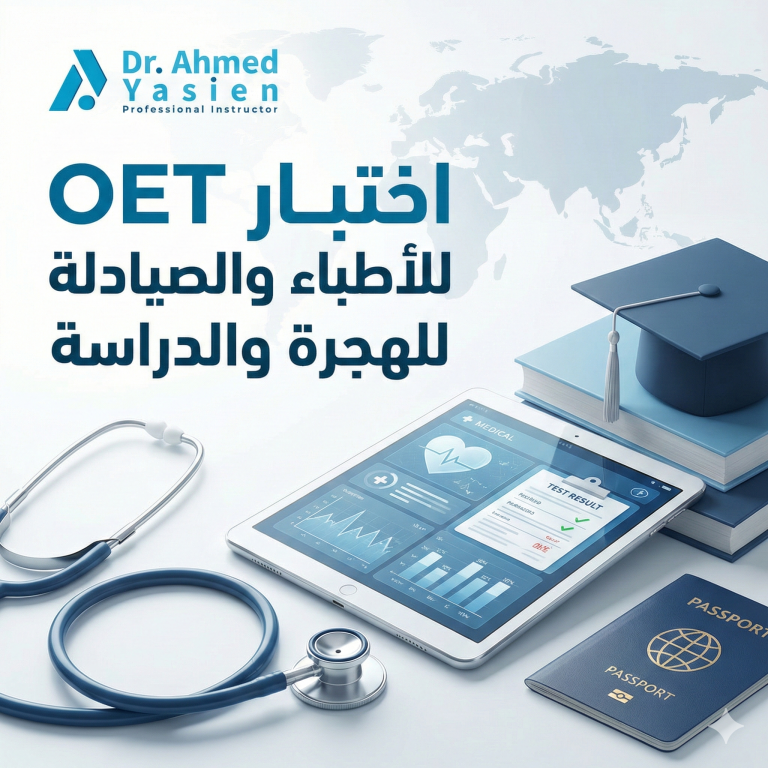اختبار OET للأطباء والصيادلة للهجرة والدراسة