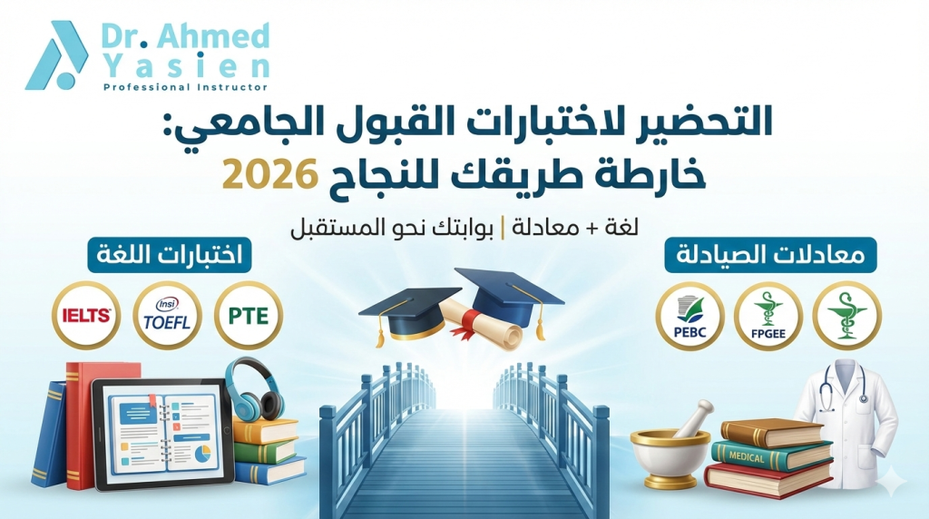 التحضير لاختبارات القبول الجامعي