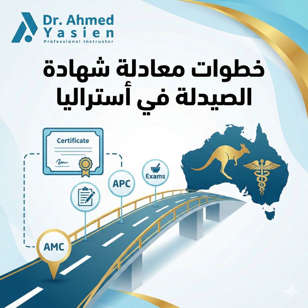 خطوات معادلة شهادة الصيدلة في أستراليا
