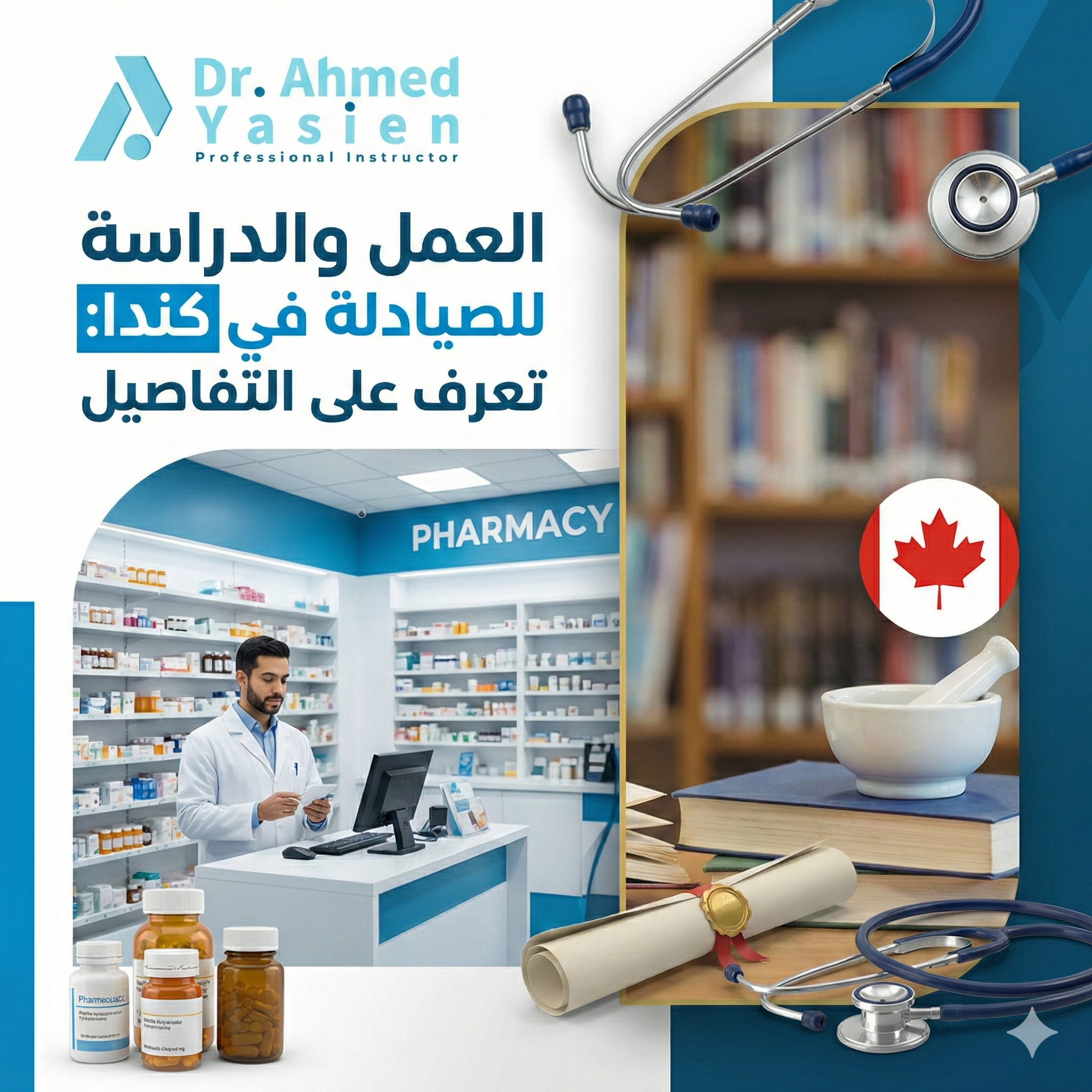 العمل والدراسة للصيادلة في كندا: تعرف على التفاصيل