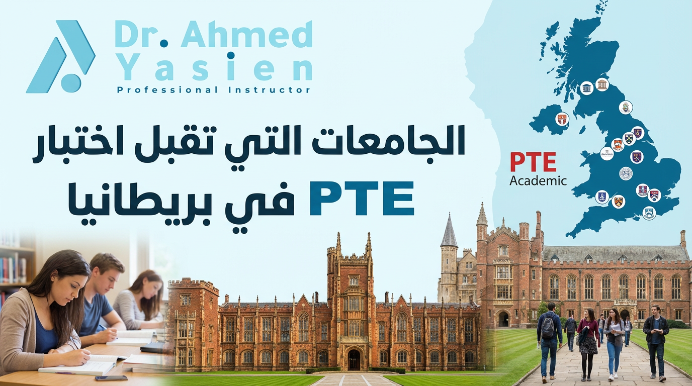 الجامعات التي تقبل اختبار PTE في بريطانيا