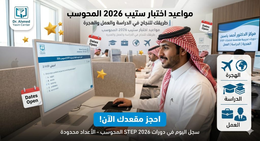 مواعيد اختبار ستيب 2026 المحوسب