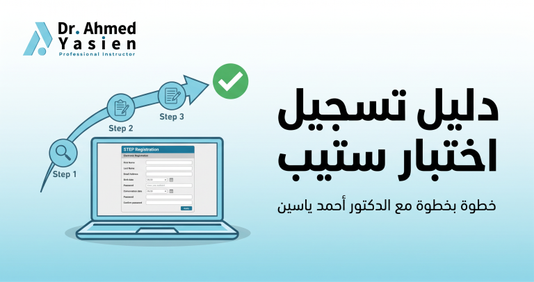 تسجيل اختبار ستيب