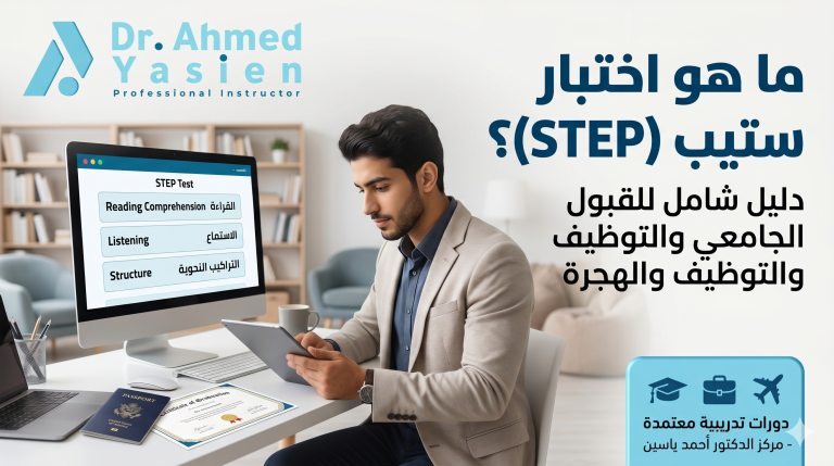 ما هو اختبار ستيب (STEP)؟
