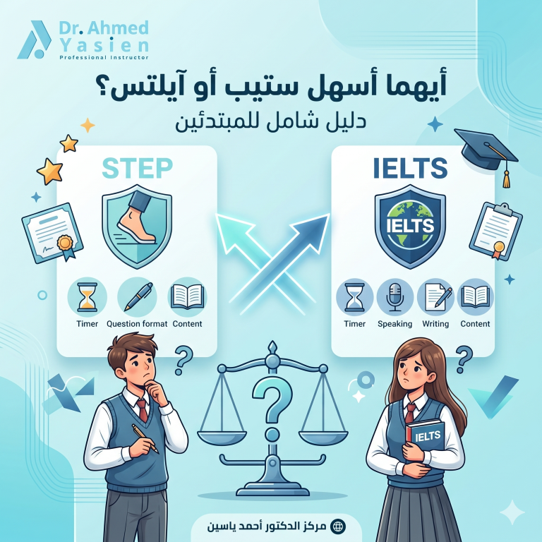 أيهما أسهل ستيب أو ايلتس؟