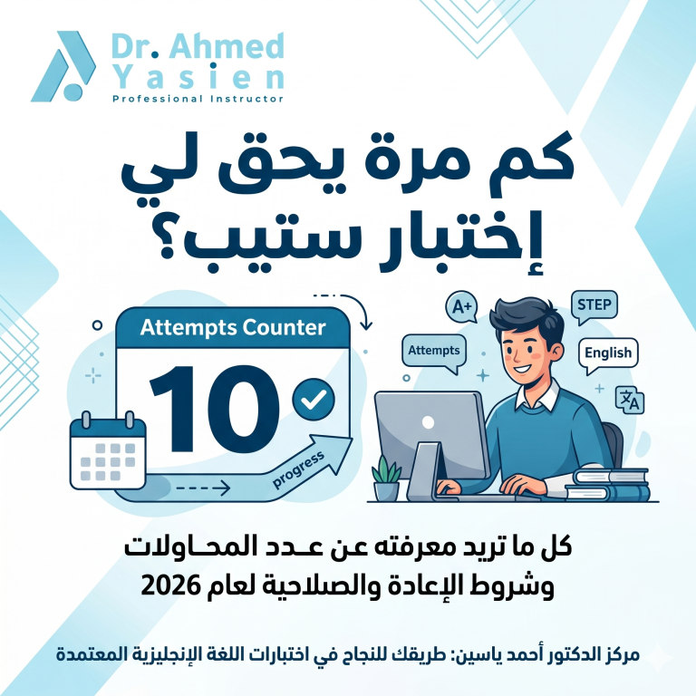 كم مرة يحق لي اختبار ستيب؟ الدليل الشامل لعدد المحاولات وشروط الإعادة