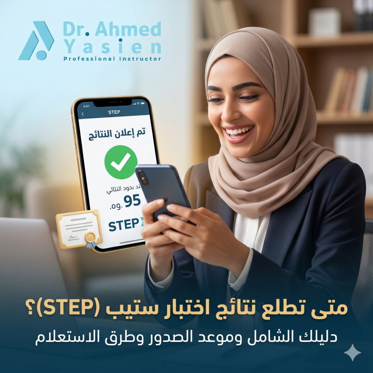 متى تطلع نتائج اختبار ستيب؟
