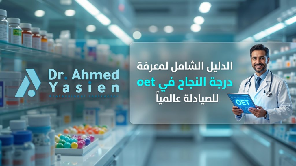 درجة النجاح في oet للصيادلة