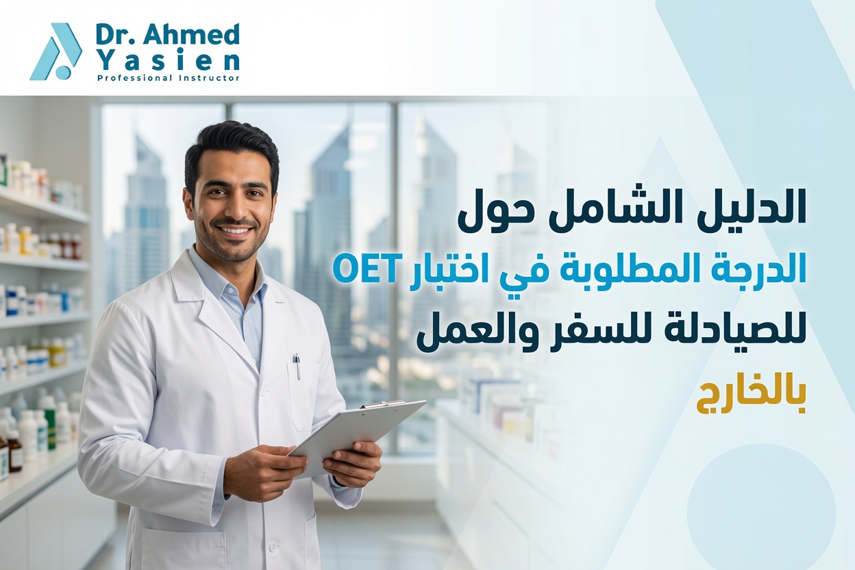 الدرجة المطلوبة في اختبار OET للصيادلة