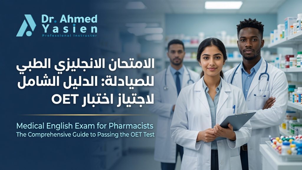 الامتحان الانجليزي الطبي للصيادلة