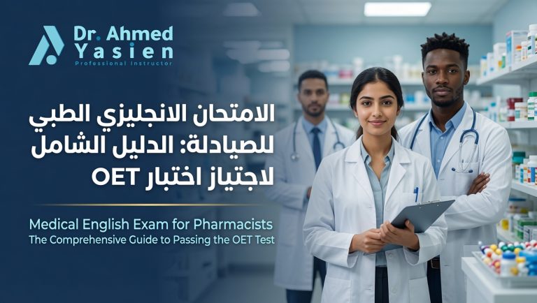 الامتحان الانجليزي الطبي للصيادلة