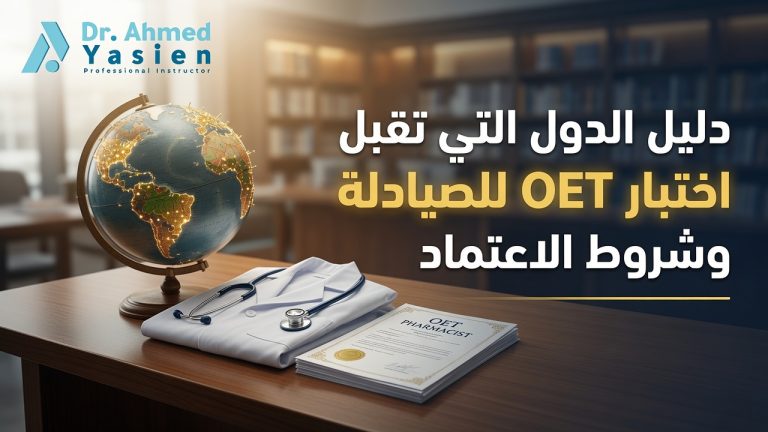 الدول التي تقبل اختبار OET للصيادلة