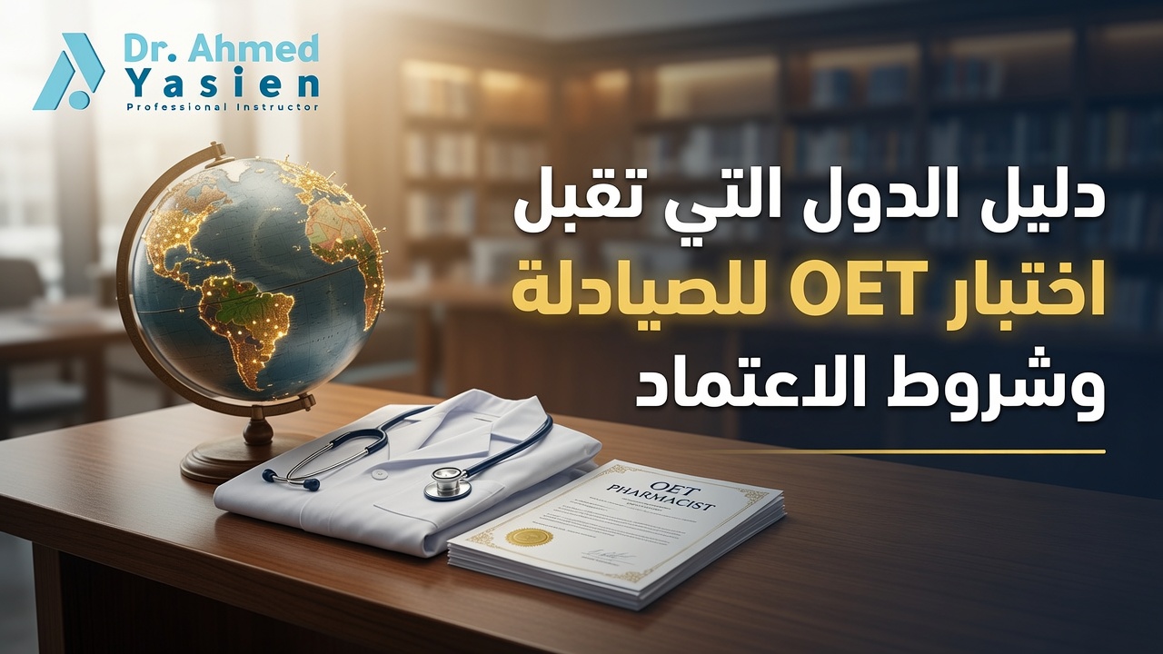 الدول التي تقبل اختبار OET للصيادلة