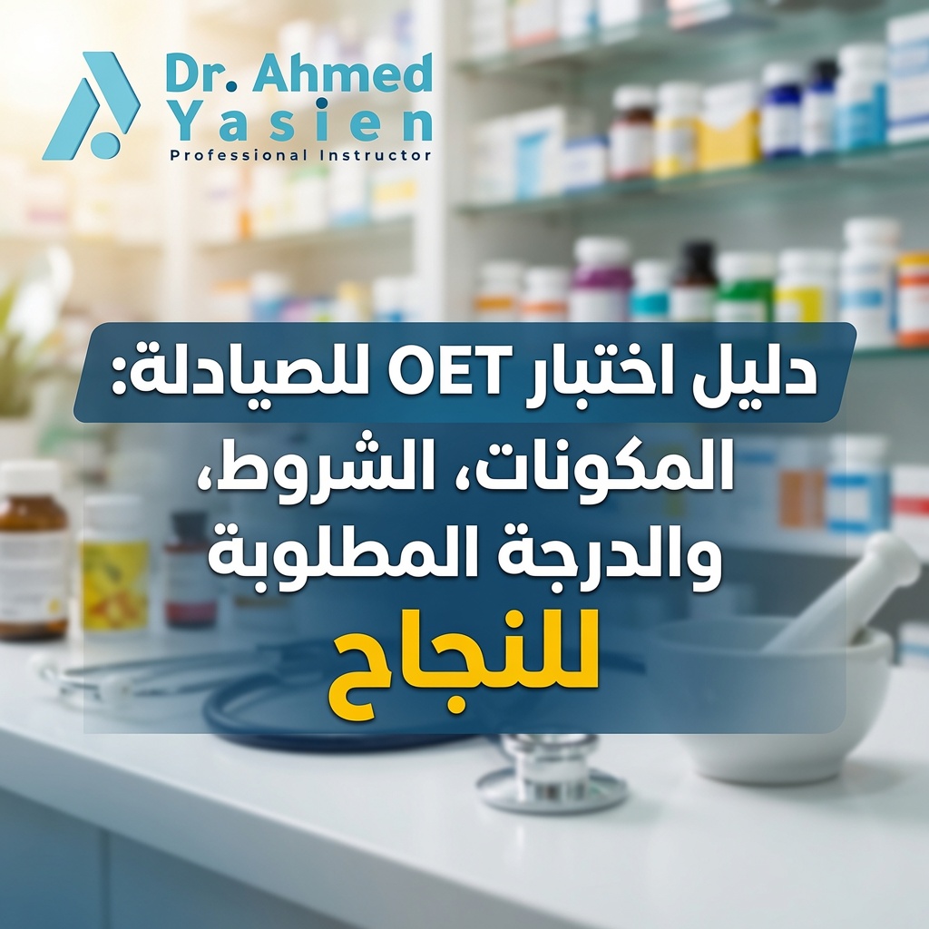 اختبار OET للصيادلة
