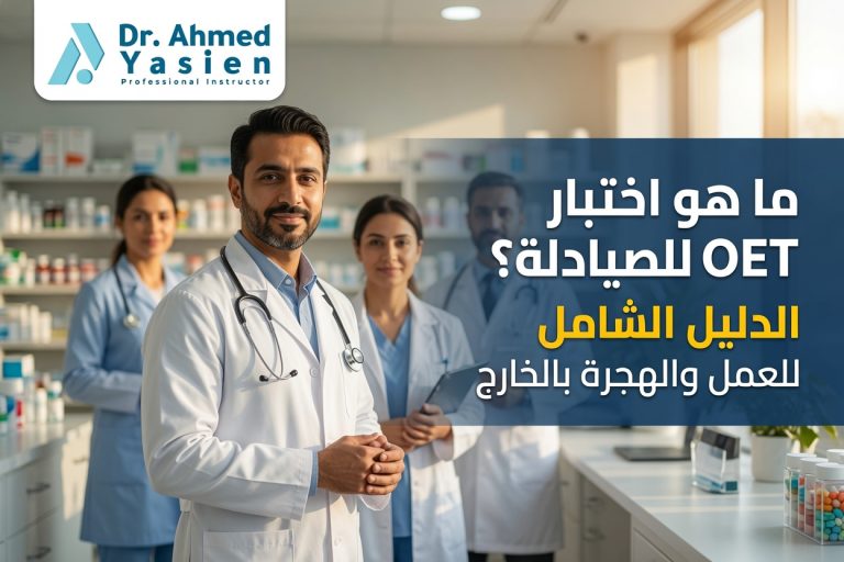 ماهو اختبار OET للصيادلة؟