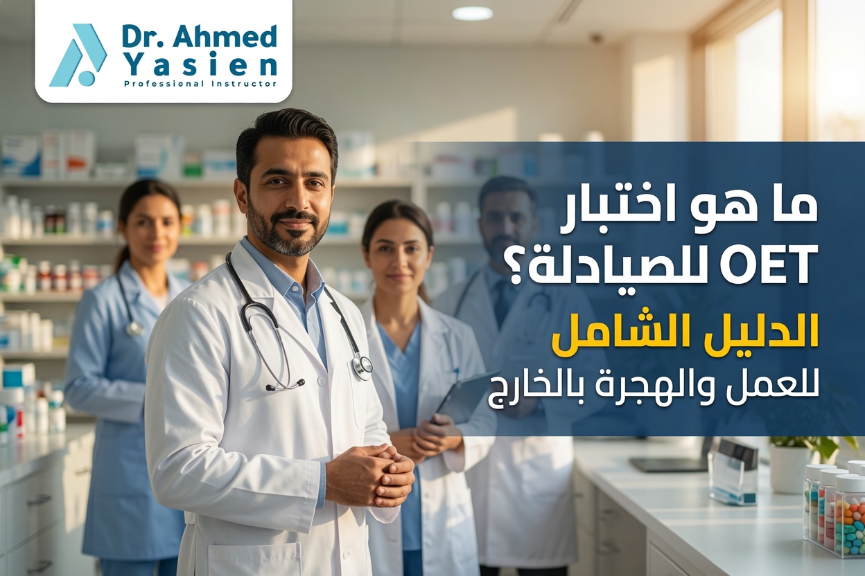 ماهو اختبار OET للصيادلة؟