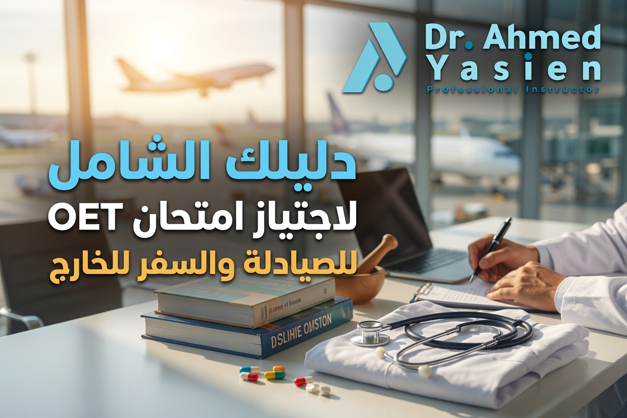 امتحان OET للصيادلة