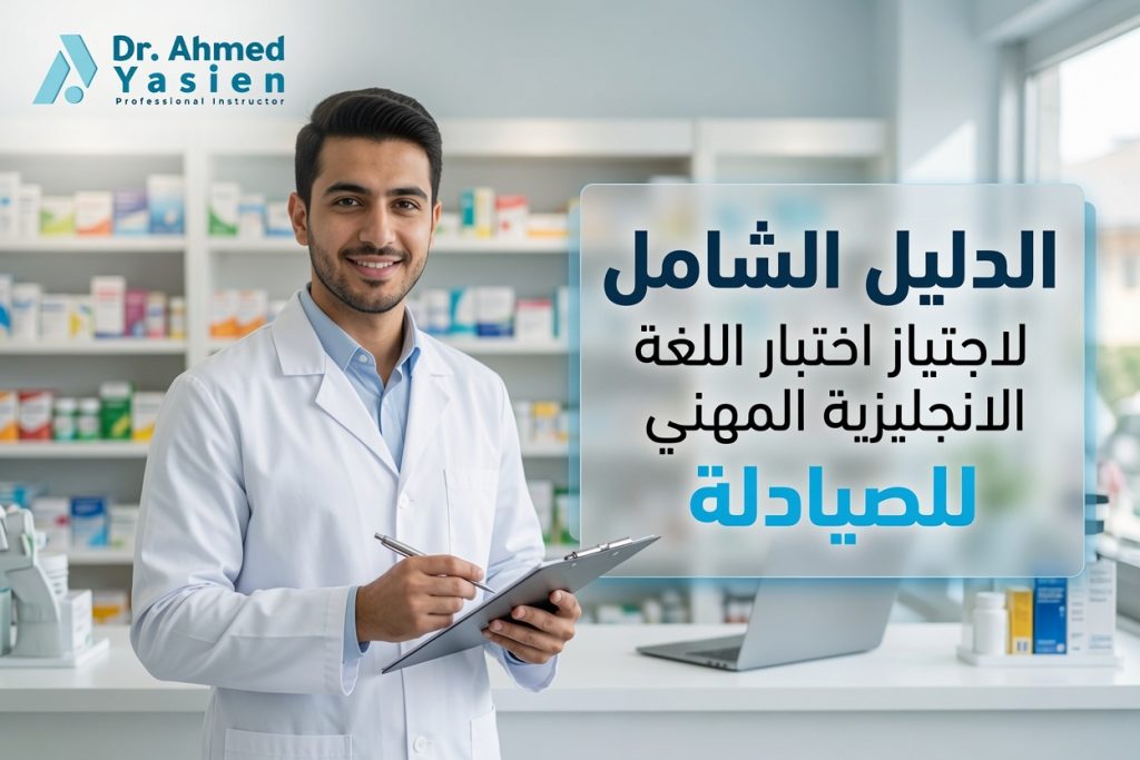 اختبار اللغة الانجليزية المهني للصيادلة
