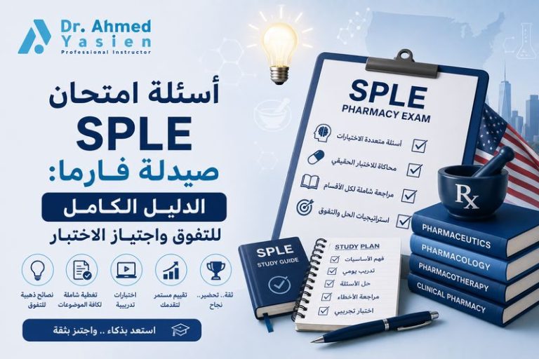أسئلة امتحان SPLE صيدلة فارما