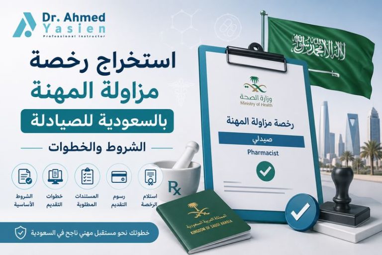 استخراج رخصة مزاولة المهنة بالسعودية للصيادلة