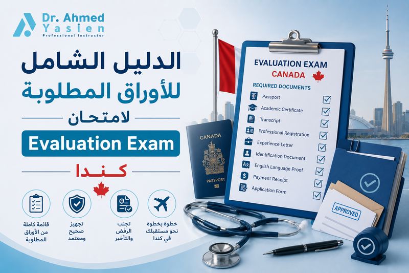 الأوراق المطلوبة لامتحان Evaluation Exam كندا
