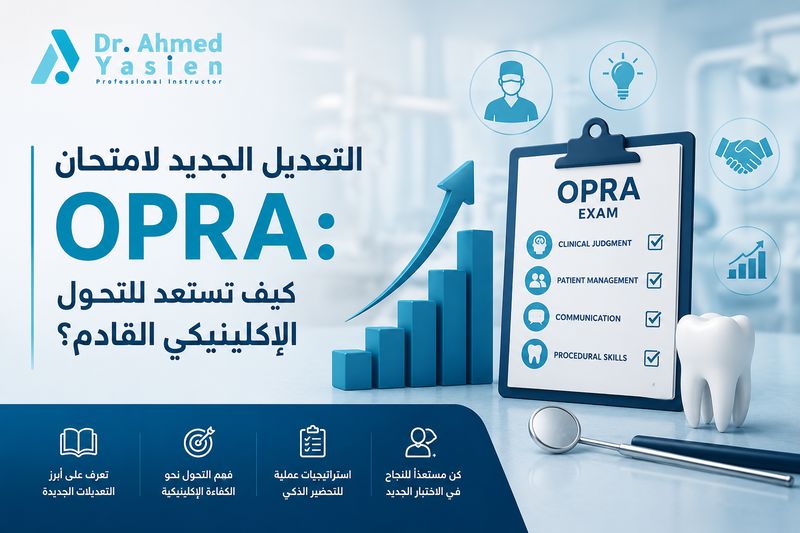 التعديل الجديد لامتحان OPRA