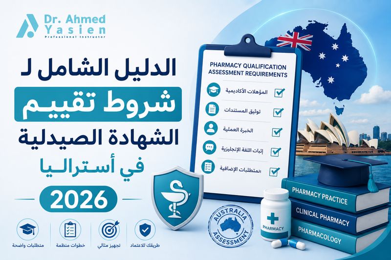 تقييم الشهادة الصيدلية في أستراليا