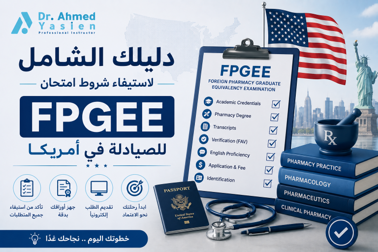 شروط امتحان FPGEE للصيادلة في أمريكا